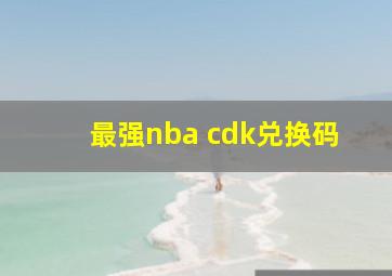 最强nba cdk兑换码